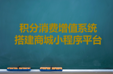 提供积分消费增值系统