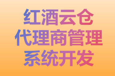 提供红酒云仓代理商管
