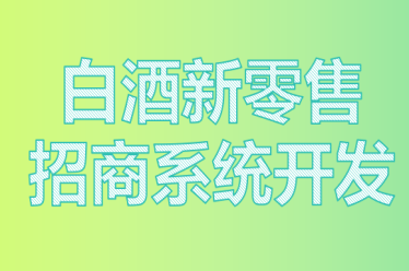 提供白酒新零售招商系